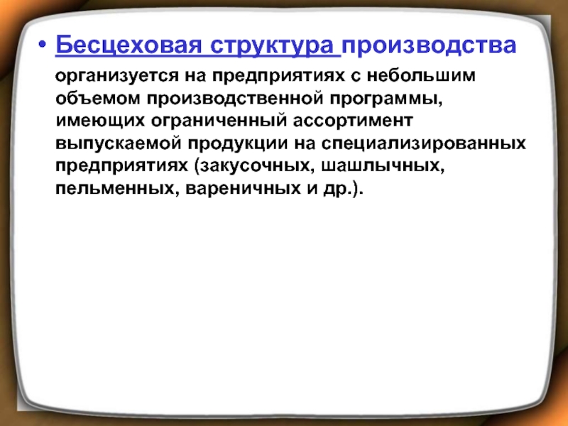 Схема инфраструктуры производства с бесцеховой структурой