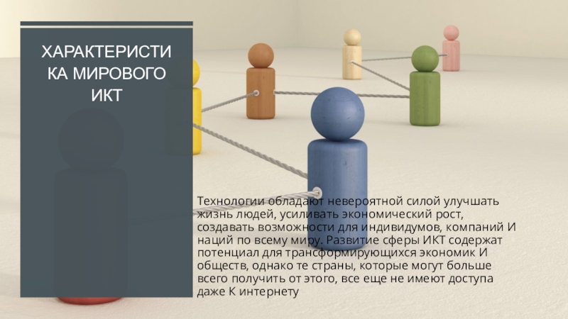 Презентация Технологии обладают невероятной силой улучшать жизнь людей, усиливать