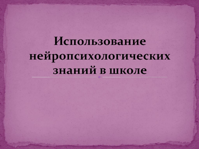 Использование нейропсихологических знаний в школе