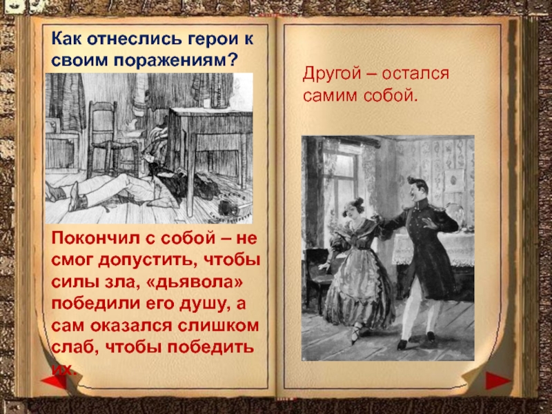 Как герой отнесся. Как отнестись к персонажу. Поражай своей презентацией. Как относится герой к другим людям. Как относятся герои к Желткову.