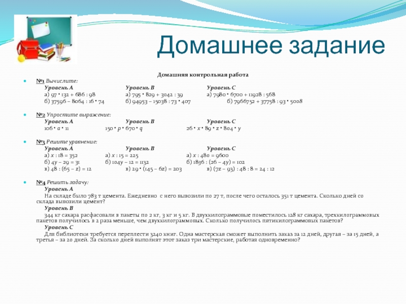 Умножение и деление натуральных чисел контрольная работа. Вычислите а 97 132+686 98. Вариант в1 Вычислите 7980*6700. Как вычислить контрольный пакет 1 уровня. На складе было 783 т цемента ежедневно с него вывозили по 27т после чего.