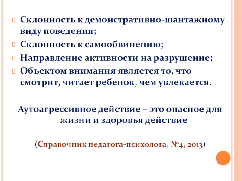 Демонстративный предложение. Демонстративно шантажное поведение. Виды шантажного поведения. Демонстративное поведение проявления в повседневной жизни.