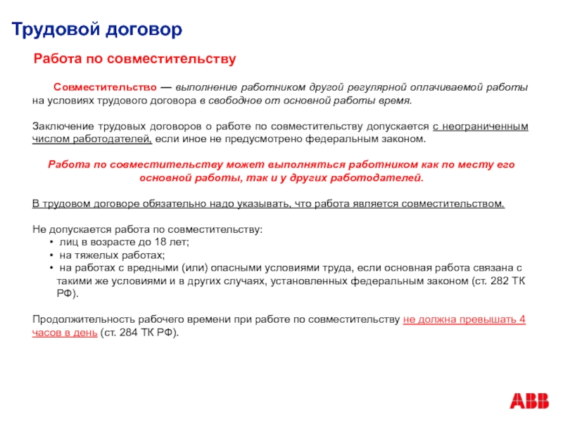 Указан в трудовом договоре в. Трудовое соглашение по совместительству. Договор работы по совместительству. Пример трудового договора по внешнему совмещению. Трудовой договор совместителя.