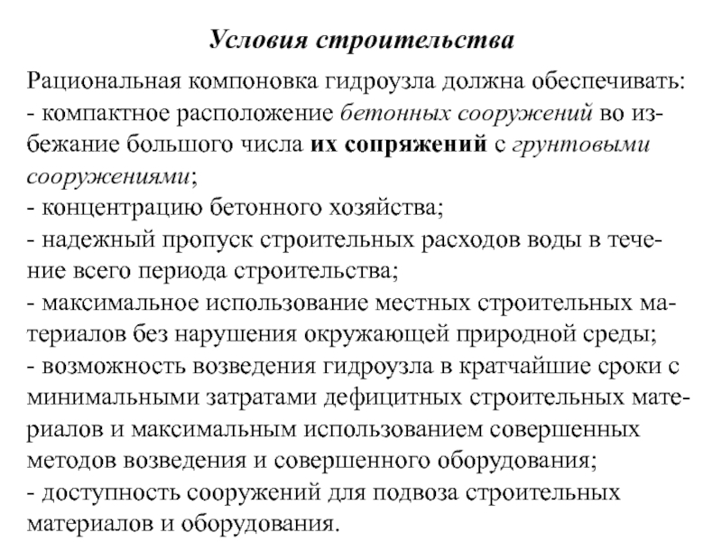 Условия описание. Условия строительства. Предпосылки строительства. Особые условия строительства. Особые условия строительства проектирование.