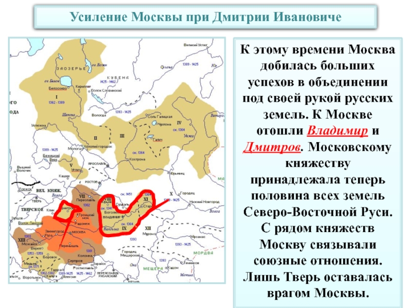 Усиление Москвы при Дмитрии ИвановичеК этому времени Москва добилась больших успехов в объединении под своей рукой русских