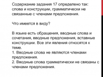 Содержание задания 17 определено так: слова и конструкции, грамматически не