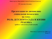 Роль детского сада в жизни ребенка