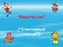 Бақыттты сәтойыны