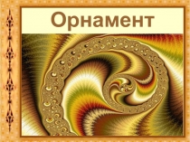 Орнамент