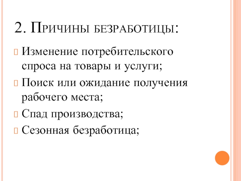 Изменение потребительского спроса. Изменение потребительского спроса безработица. Причины безработицы изменение потребительского спроса. Причина безработицы это поиск или ожидание получения рабочего места.