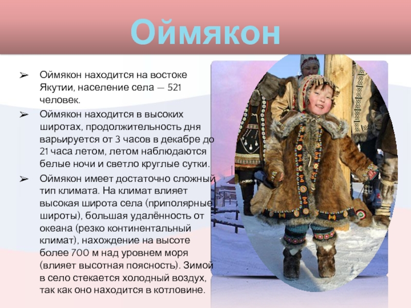 ОймяконОймякон находится на востоке Якутии, население села — 521 человек. Оймякон находится в высоких широтах, продолжительность дня