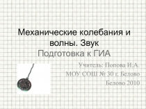 Механические колебания и волны. Звук Подготовка к ГИА