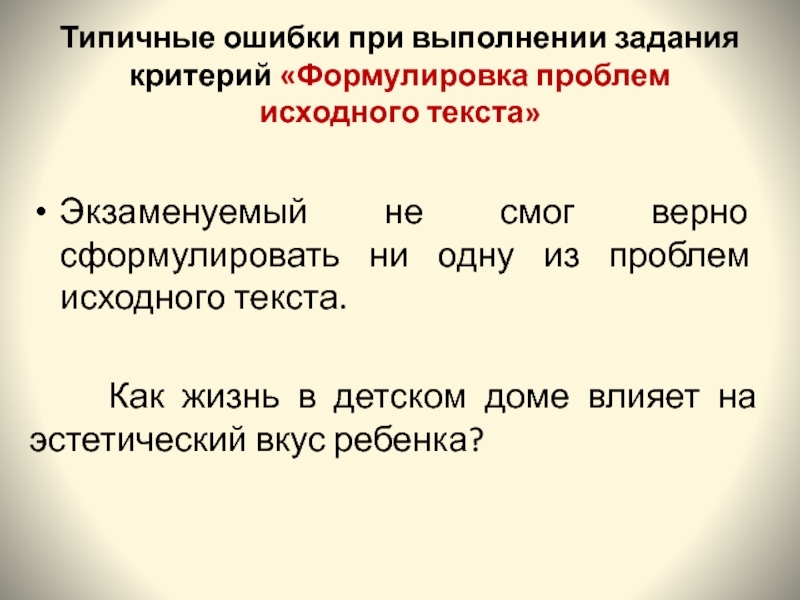 26 задание егэ русский. Формулировка основной проблемы исходного текста. Типичные ошибки при формулировании проблемы. Экзаменировать или экзаменовать. Фурмулировка или формулировка как правильно.