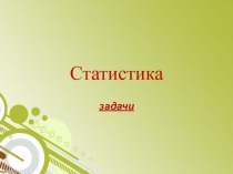 Статистика