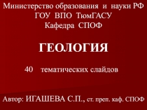 Министерство образования и науки РФ
ГОУ ВПО ТюмГАСУ
Кафедра