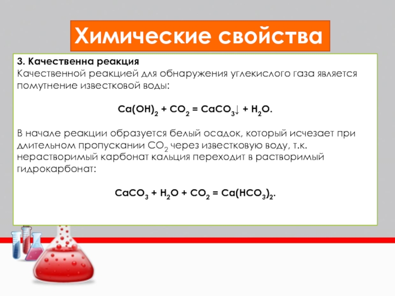 Две химические реакции характеризующие свойства карбоната натрия. Химические свойства качественная реакция co2. Химические свойства углекислого газа со2. Химические свойства угарного газа реакции с водой. Химические реакции с co2.