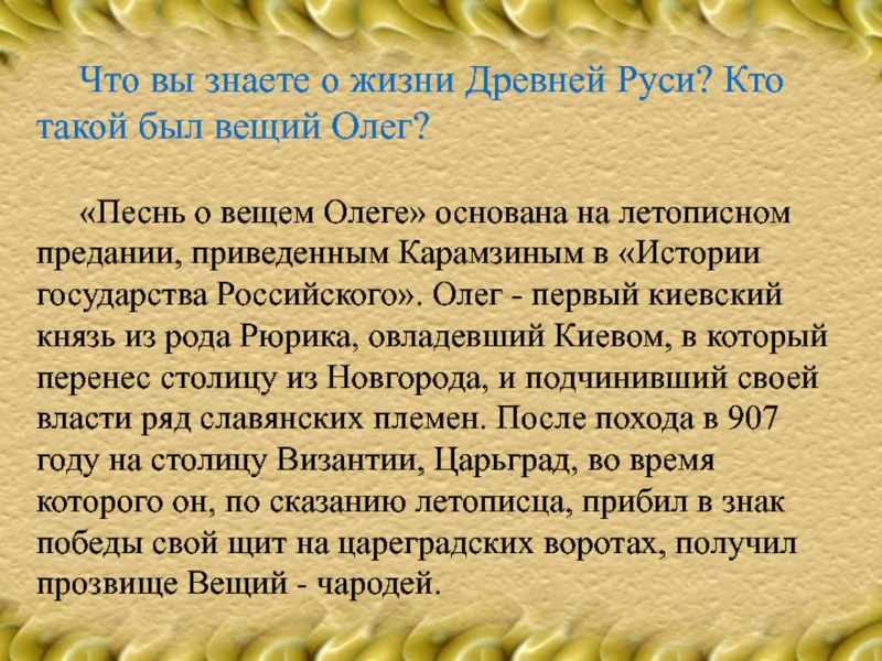 Почему олега прозвали вещим. Историческая справка о вещем Олеге. Почему Олег Вещий. Почему Вещий. Почему Олега Вещего назвали вещим.