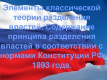 Элементы классической теории разделения властей. Содержание принципа разделения