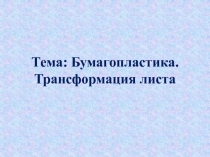 Бумагопластика. Трансформация листа 4 класс