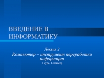 Компьютер - инструмент переработки информации 