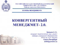 КОНВЕРГЕНТНЫЙ МЕНЕДЖМЕТ