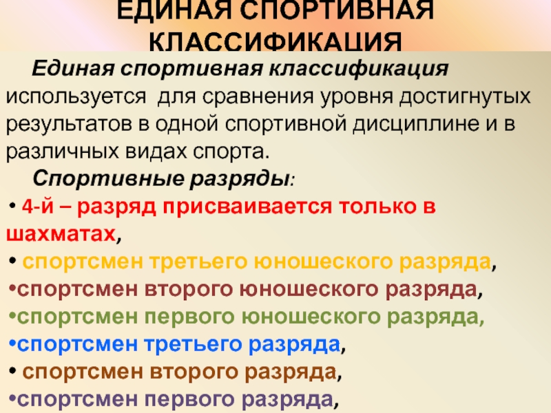 Единая классификация. Спортивная классификация. Единая классификация спортсмена. Классификация спортивных результатов. Классификация спортивных разрядов.