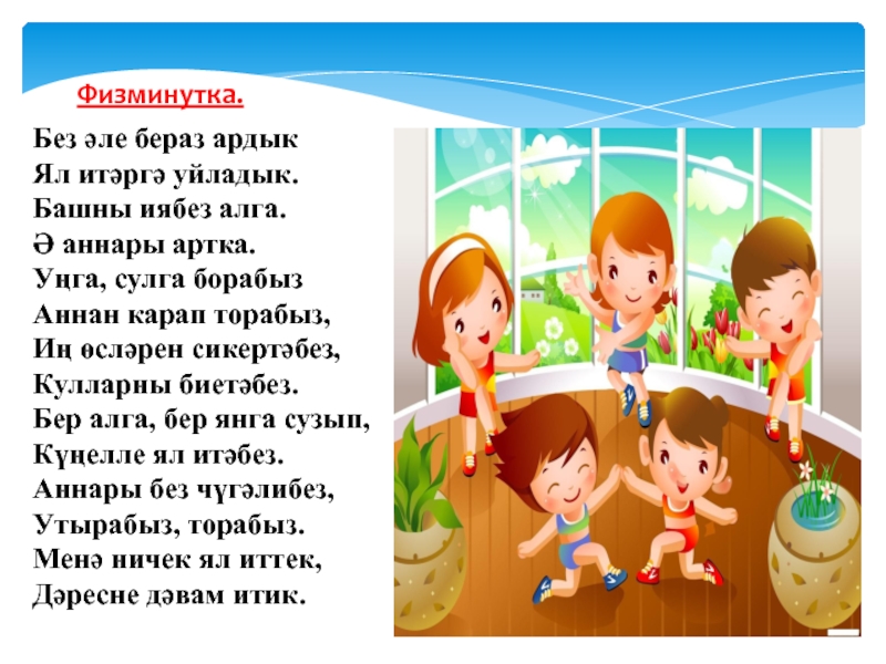 Девиз на башкирском. Физкультминутка на татарском языке. Физминутки на татарском. Физминутки на татарском языке. Татарская физминутка.