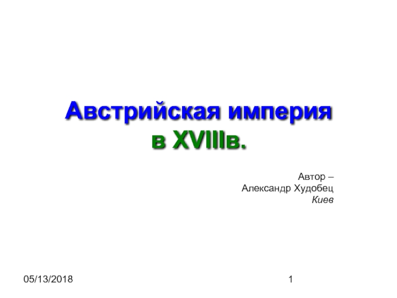 Презентация Австрийская империя в XVIIIв