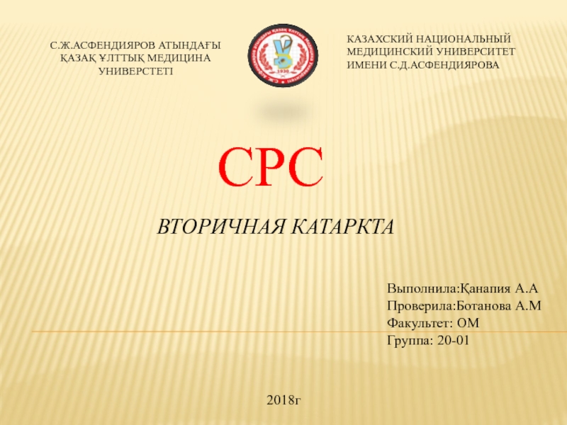 С.Ж.АСФЕНДИЯРОВ АТЫНДАҒЫ ҚАЗАҚ ҰЛТТЫҚ МЕДИЦИНА УНИВЕРСТЕТІ
КАЗАХСКИЙ