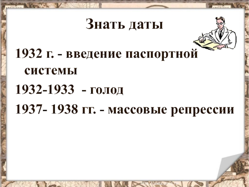 Знаю дата. 1932 Г. – Введение паспортной системы. Введение паспортной системы в 1932. Введение паспортной системы Дата. Объясни даты 1932 г.