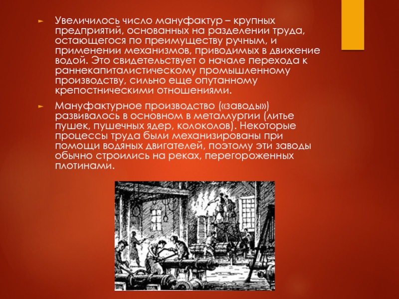 Предприятие основанное на ручном труде. Разделение труда в мануфактуре. Увеличение мануфактур. Предприятие основанное на ручном труде и разделении труда. Разделение труда в 17 веке.