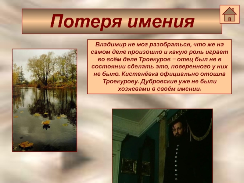 Троекуров внешность. Роль пейзажа в романе Дубровский. Род занятий хозяева усадьбы в романе Дубровский. Какую роль играет в романе образ зеленой стены. Роль композиции в романе Дубровский.