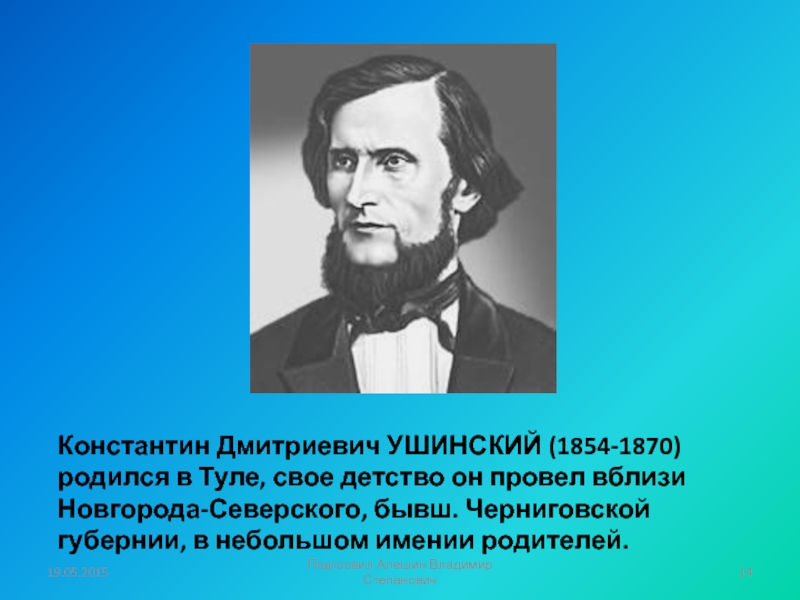 Фото ушинского константина дмитриевича для презентации