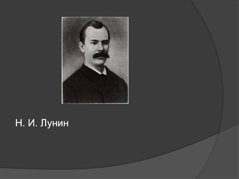 Николай лунин биолог фото