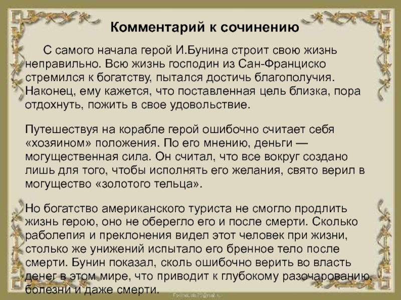 Жизненный путь итоговое сочинение. Эссе по господину из Сан-Франциско. Итоговое сочинение господин из Сан Франциско. Господин из Сан-Франциско темы для итогового сочинения. Жизнь и смерть господина из Сан-Франциско сочинение.