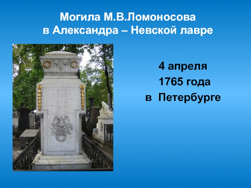 Где похоронен ломоносов михаил васильевич фото