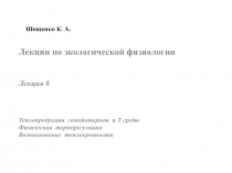 Теплопродукция гомойотермов и Т среды Физическая терморегуляция Возникновение теплокровности