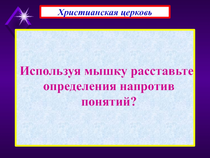 Расставьте определенные. Понятие напротив. Напротив определение.