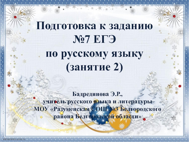 Презентация Бадрединова Э.Р.,
учитель русского языка и литературы
МОУ  Разуменская СОШ №3