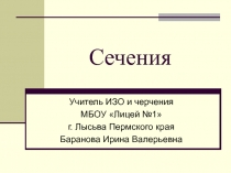 Сечения 9 класс