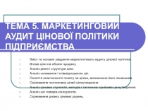ТЕМА 5. МАРКЕТИНГОВИЙ АУДИТ ЦІНОВОЇ ПОЛІТИКИ ПІДПРИЄМСТВА