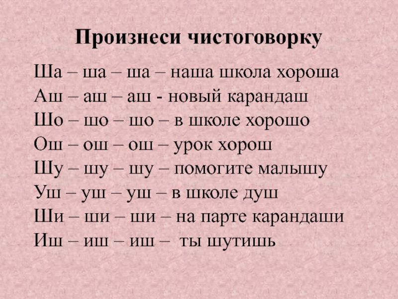 Со ша. Автоматизация звука ш чистоговорки. Чистоговорки с буквой ш. Чистоговорки на звук ш для дошкольников. Чистологорки на звук ш.