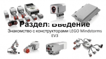 Раздел : Введение Знакомство с конструкторами LEGO Mindstorms EV3