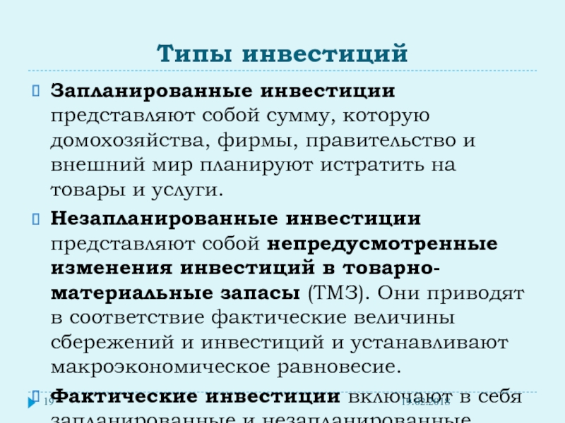 Реальные условия инвестиций. Инвестиции представляют собой. Запланированные инвестиции. Инвестиции представляют собой вложения. Внешний сектор экономики.