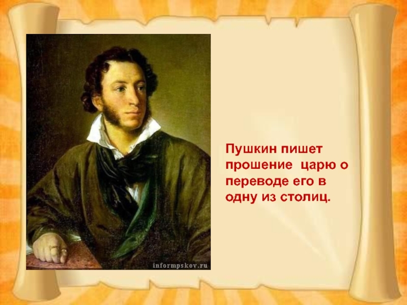 Пушкин начал писать очень