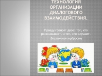 Презентация к выступлению по теме: Технология организации диалогового взаимодействия