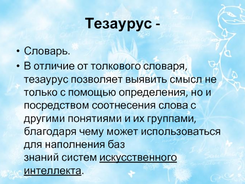 Что такое тезаурус