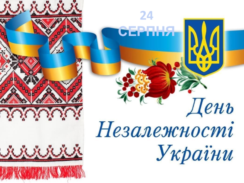 Реферат На Тему 24 Серпня День Незалежності України