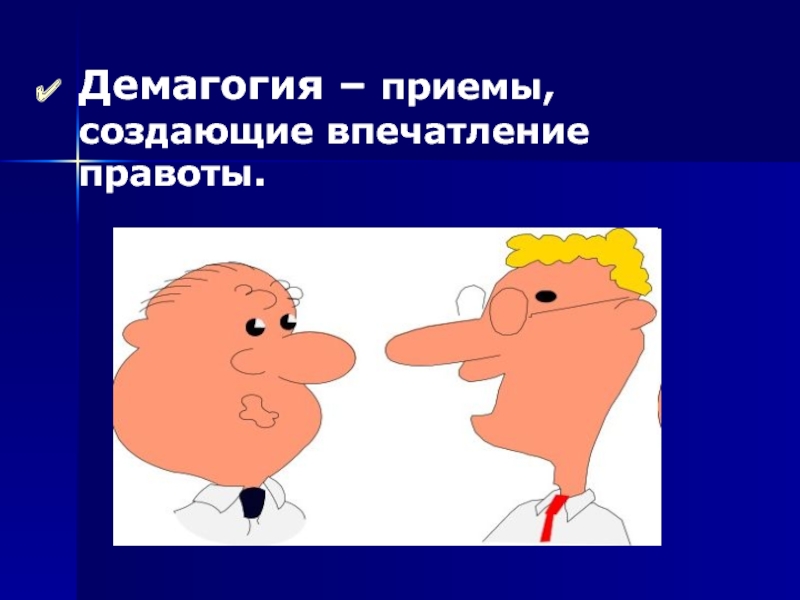 Демагог это простыми. Приемы демагогии. Демагогия. Демагогия это простыми словами. Демагог пример.