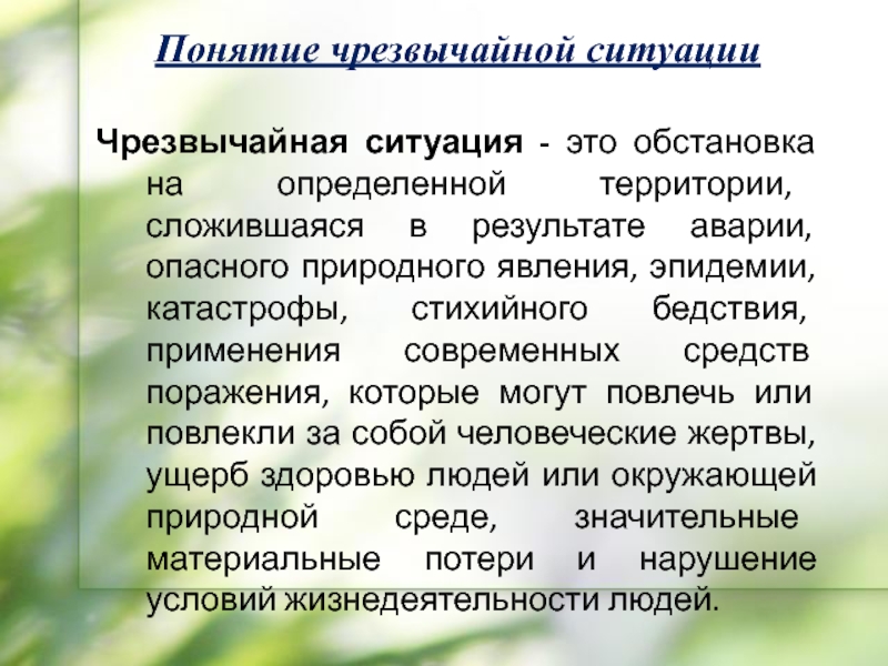 Понятие чрезвычайной ситуации. Сложившейся ситуации. — Дайте определение понятию «опасное природное явление».. Фоноцелевая обстановка. Через случайная ситуация складывается в результате.